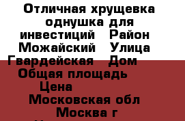 Отличная хрущевка однушка для инвестиций › Район ­ Можайский › Улица ­ Гвардейская › Дом ­ 10 › Общая площадь ­ 32 › Цена ­ 5 100 000 - Московская обл., Москва г. Недвижимость » Квартиры продажа   . Московская обл.,Москва г.